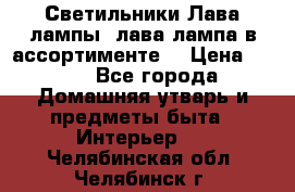 Светильники Лава лампы (лава лампа в ассортименте) › Цена ­ 900 - Все города Домашняя утварь и предметы быта » Интерьер   . Челябинская обл.,Челябинск г.